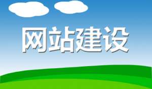 企業(yè)建設(shè)網(wǎng)站需要準(zhǔn)備什么資料？