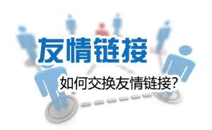 網(wǎng)站優(yōu)化時(shí)如何交換友情鏈接才能對(duì)自己網(wǎng)站有益