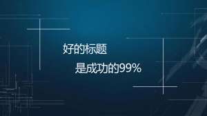 【網(wǎng)站優(yōu)化】文章標題應該怎么優(yōu)化才能帶來流量？
