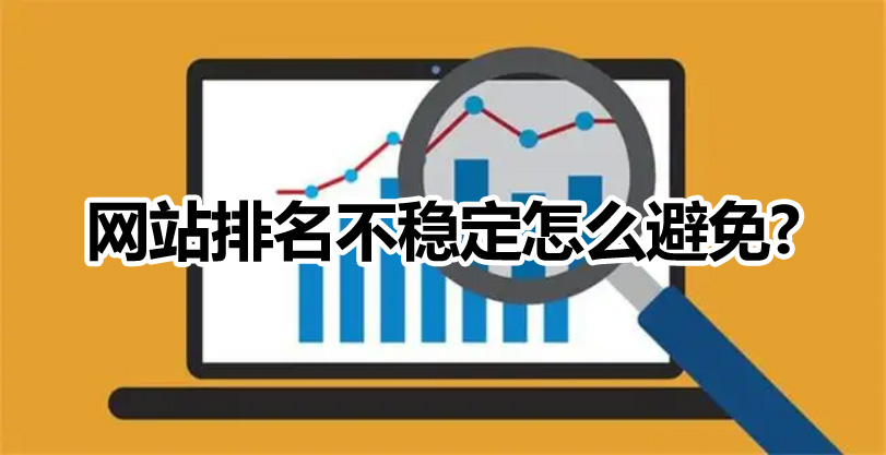 網(wǎng)站優(yōu)化如何避免微網(wǎng)站排名不穩(wěn)定的情況出現(xiàn)？