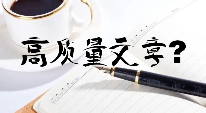 seo優(yōu)化時更新的文章怎么才能判定為高質(zhì)量文章？