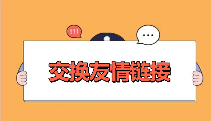 網(wǎng)站優(yōu)化交換友情鏈接的好處是什么？