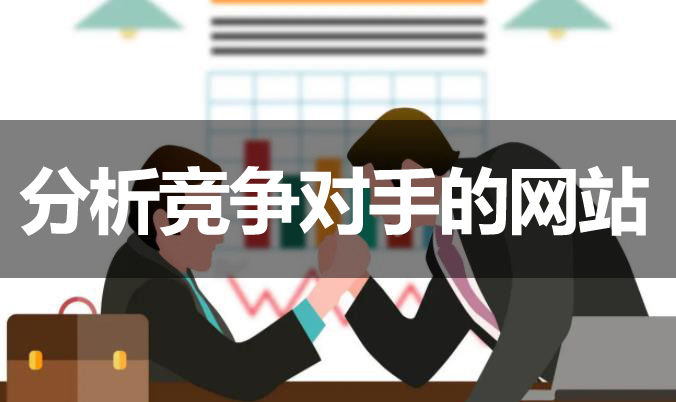 網(wǎng)站優(yōu)化如何分析競(jìng)爭(zhēng)對(duì)手的網(wǎng)站？
