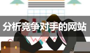 網(wǎng)站優(yōu)化如何分析競(jìng)爭(zhēng)對(duì)手的網(wǎng)站？