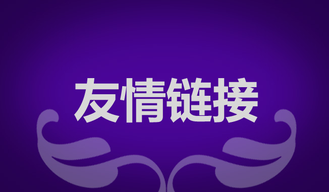 網(wǎng)站優(yōu)化交換友情鏈接有什么作用？