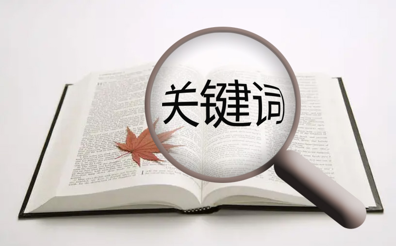 網(wǎng)站優(yōu)化時選擇關(guān)鍵詞的小技巧！