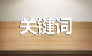 關(guān)鍵詞對(duì)于網(wǎng)站起著什么樣的作用呢?