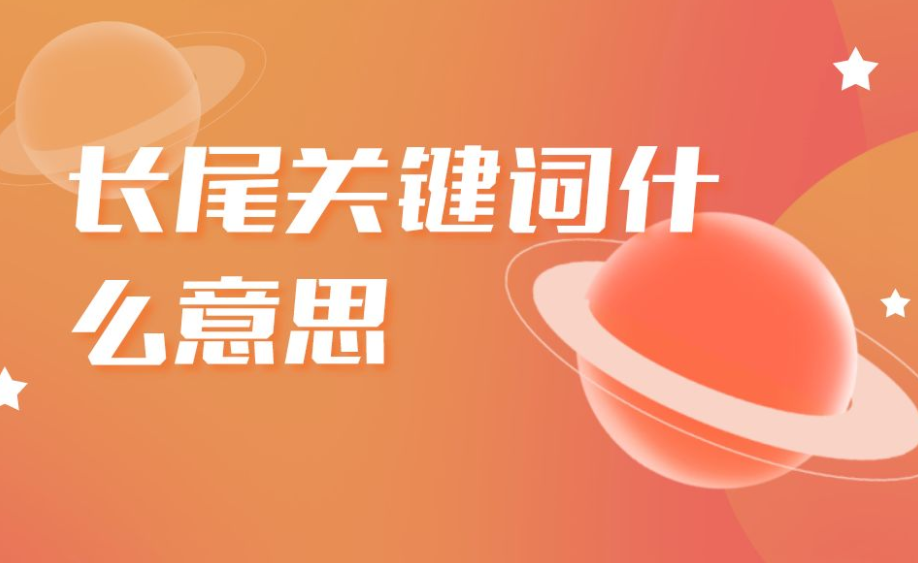 如何精確定位長(zhǎng)尾關(guān)鍵詞呢？