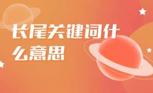 如何精確定位長尾關(guān)鍵詞呢？