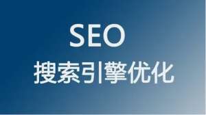 SEO運(yùn)營(yíng)怎么做才會(huì)對(duì)網(wǎng)站有用呢?