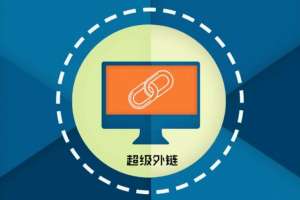 網(wǎng)站優(yōu)化中的外部?jī)?yōu)化如何進(jìn)行？