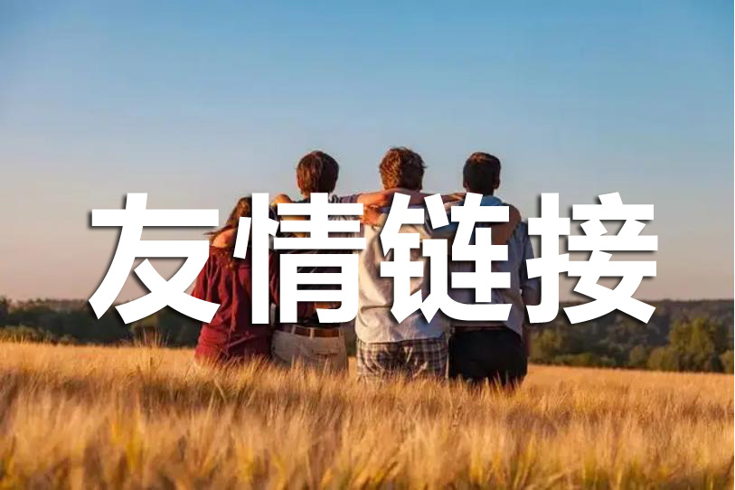 在做網(wǎng)站優(yōu)化時(shí)友情鏈接應(yīng)該如何交換