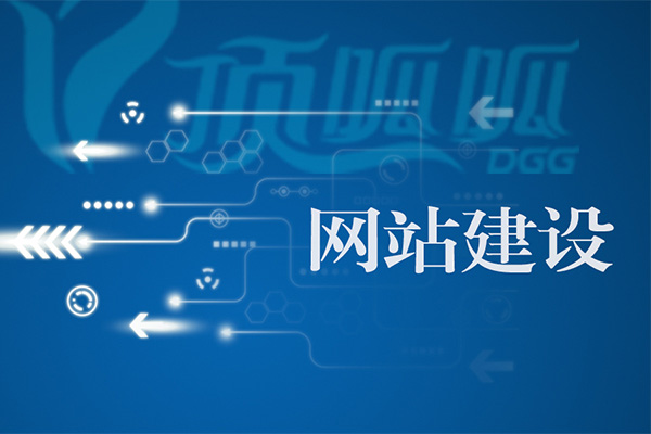 如何提高網站建設的吸引力和競爭力？